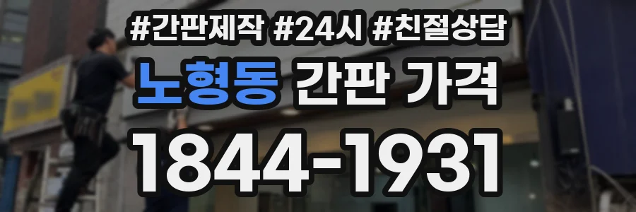 노형동 간판 가격