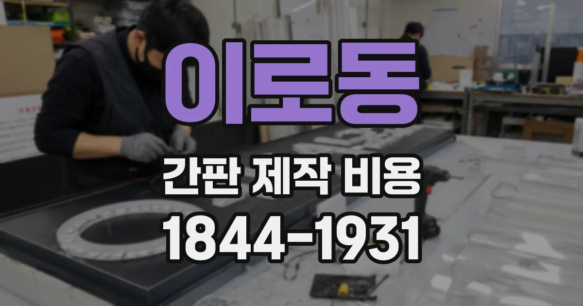 이로동 간판 제작 비용