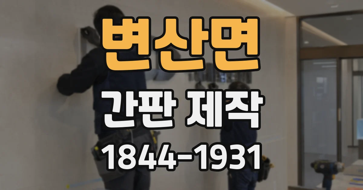 변산면 간판 제작
