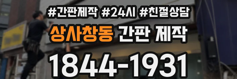 상사창동 간판 제작