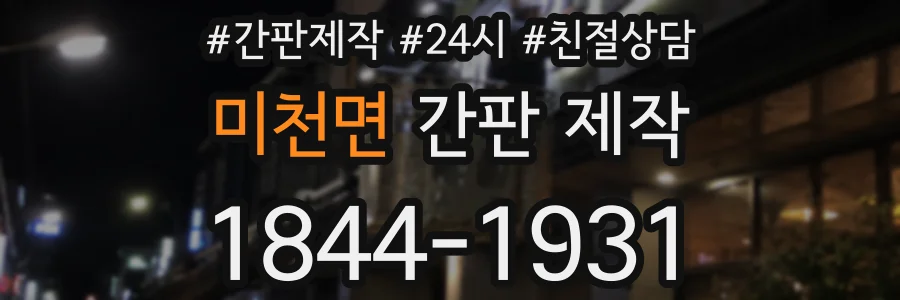 미천면 간판 제작
