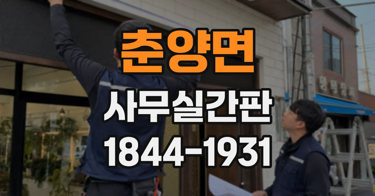 춘양면 사무실간판