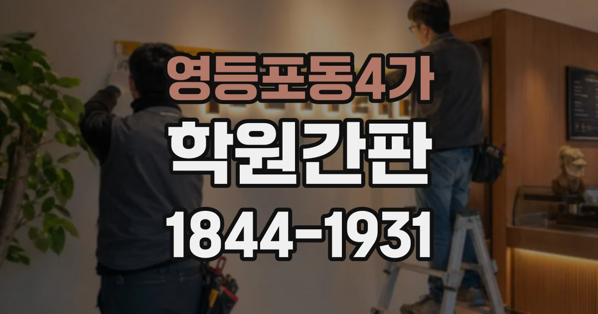 영등포동4가 학원간판