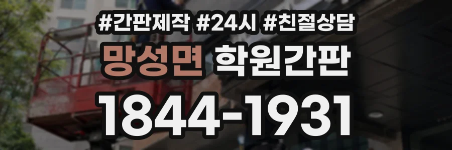망성면 학원간판 상담 전화 1844-1931