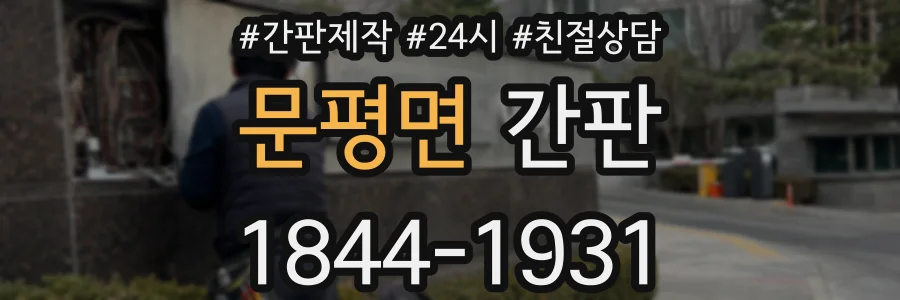 문평면 간판