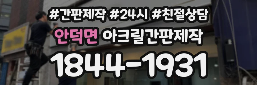안덕면 아크릴간판제작 상담 전화 1844-1931