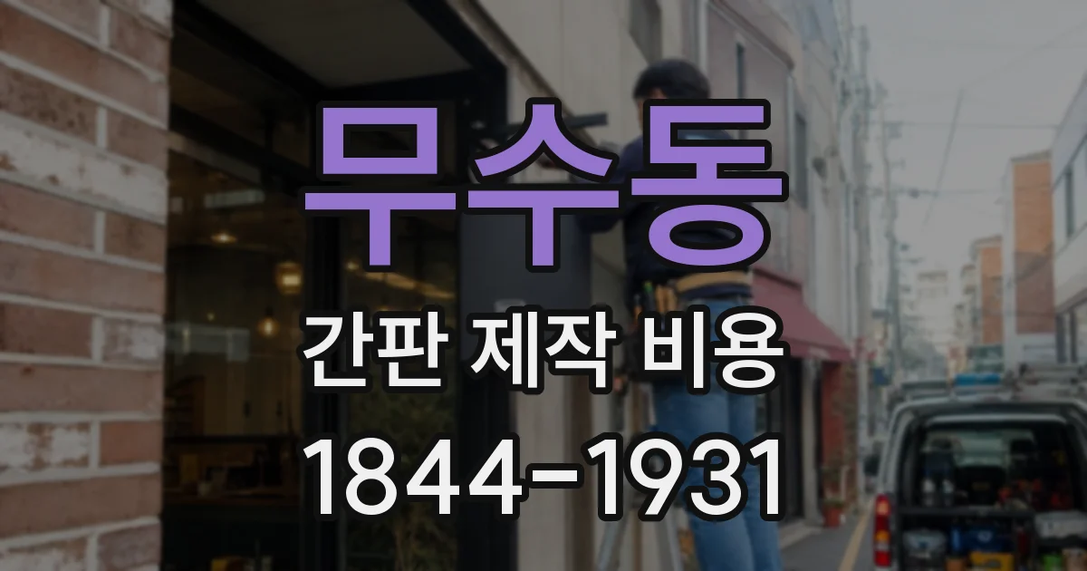 무수동 간판 제작 비용
