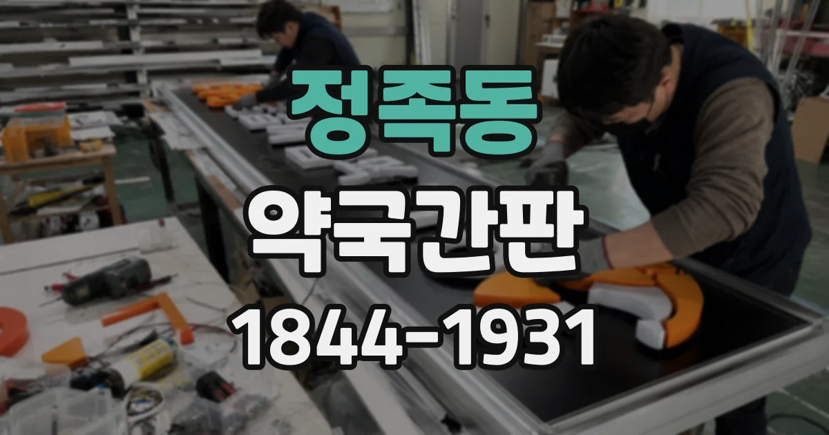 정족동 약국간판