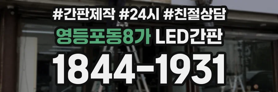 영등포동8가 LED간판 상담 전화 1844-1931
