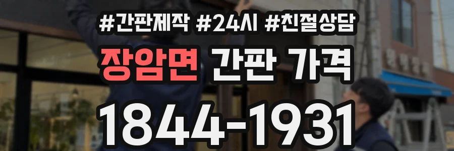 장암면 간판 가격