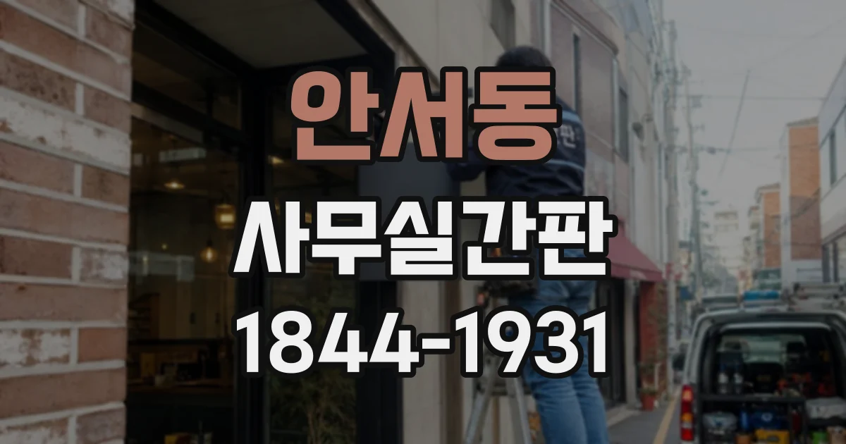 안서동 사무실간판