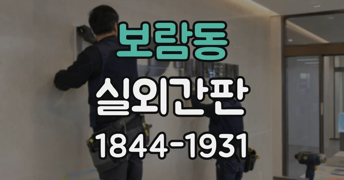 보람동 실외간판