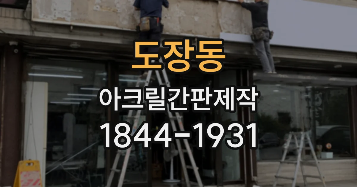 도장동 아크릴간판제작