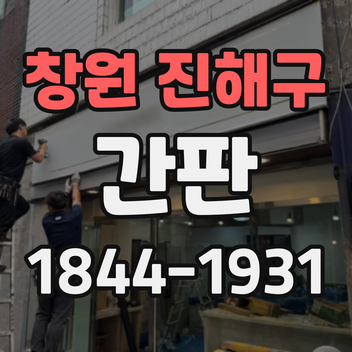 창원 진해구 간판