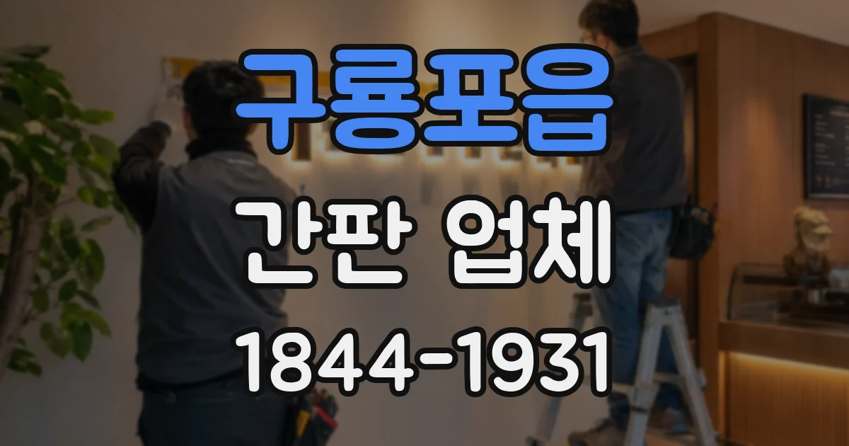 구룡포읍 간판 업체
