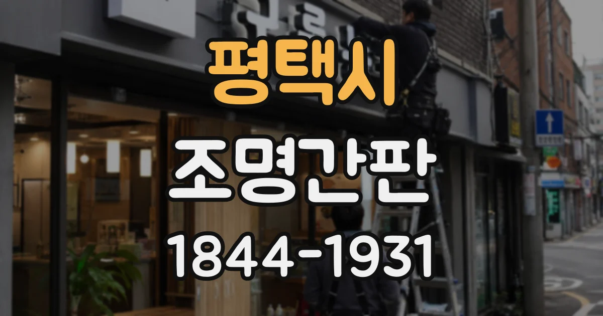 평택시 조명간판