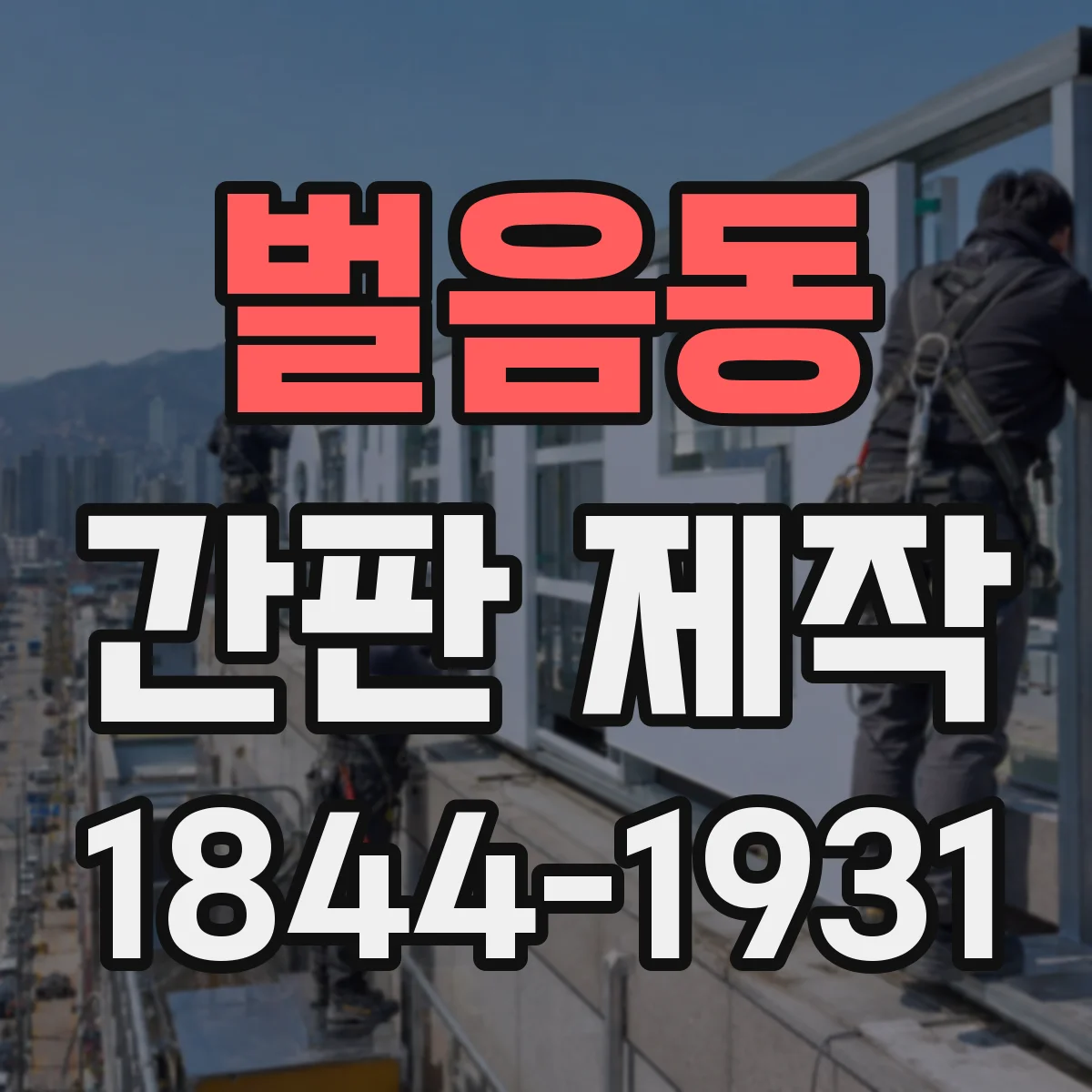 벌음동 간판 제작