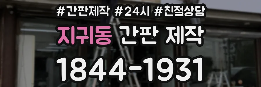 지귀동 간판 제작