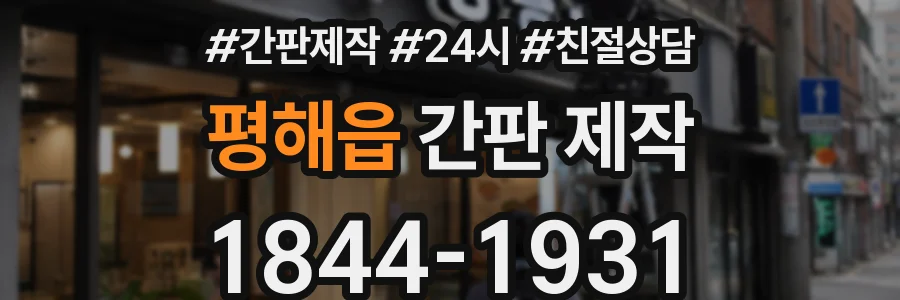 평해읍 간판 제작