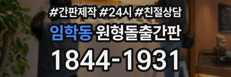 임학동 원형돌출간판 상담 전화 1844-1931