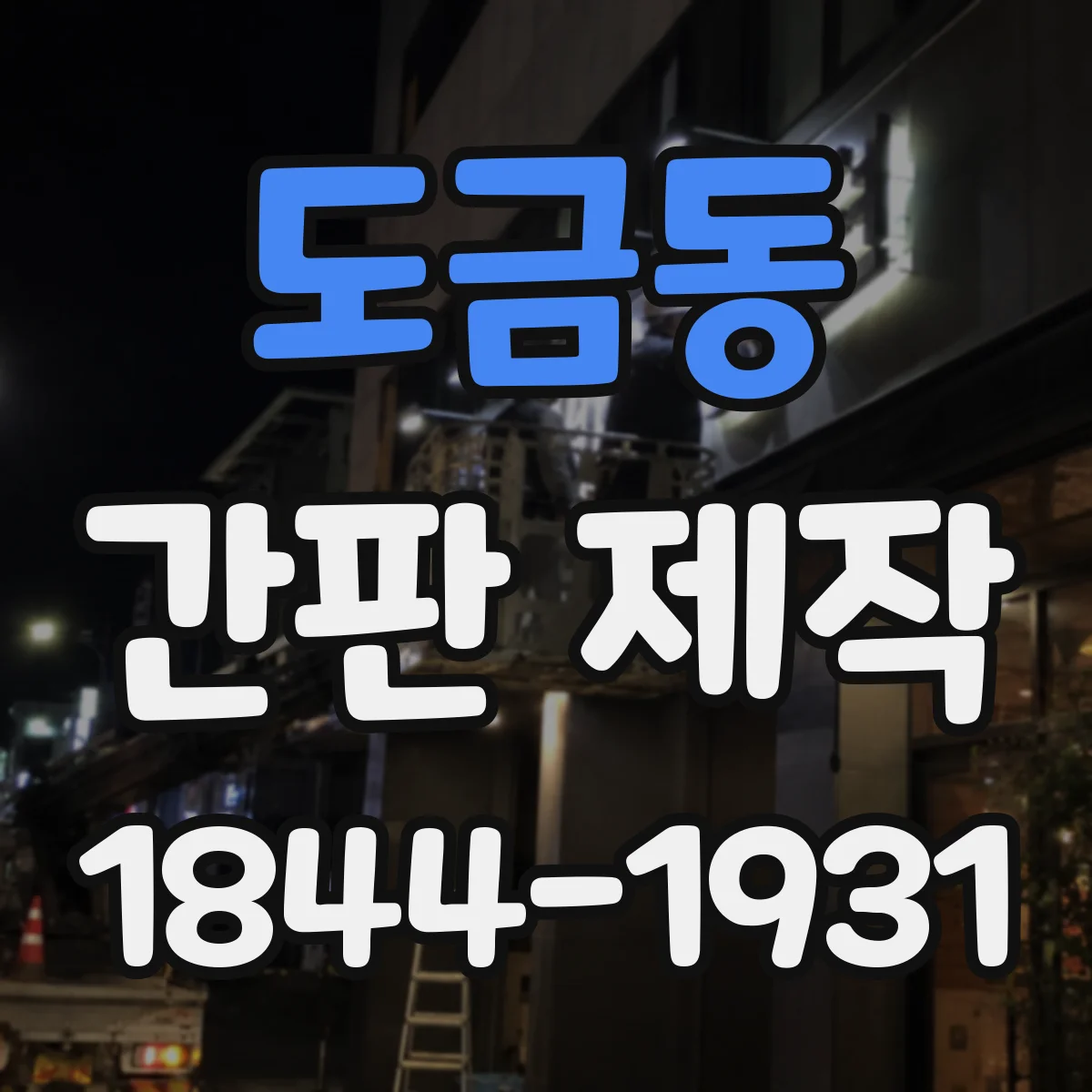 도금동 간판 제작