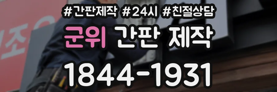 군위 간판 제작