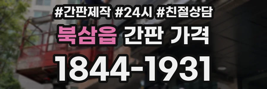 북삼읍 간판 가격