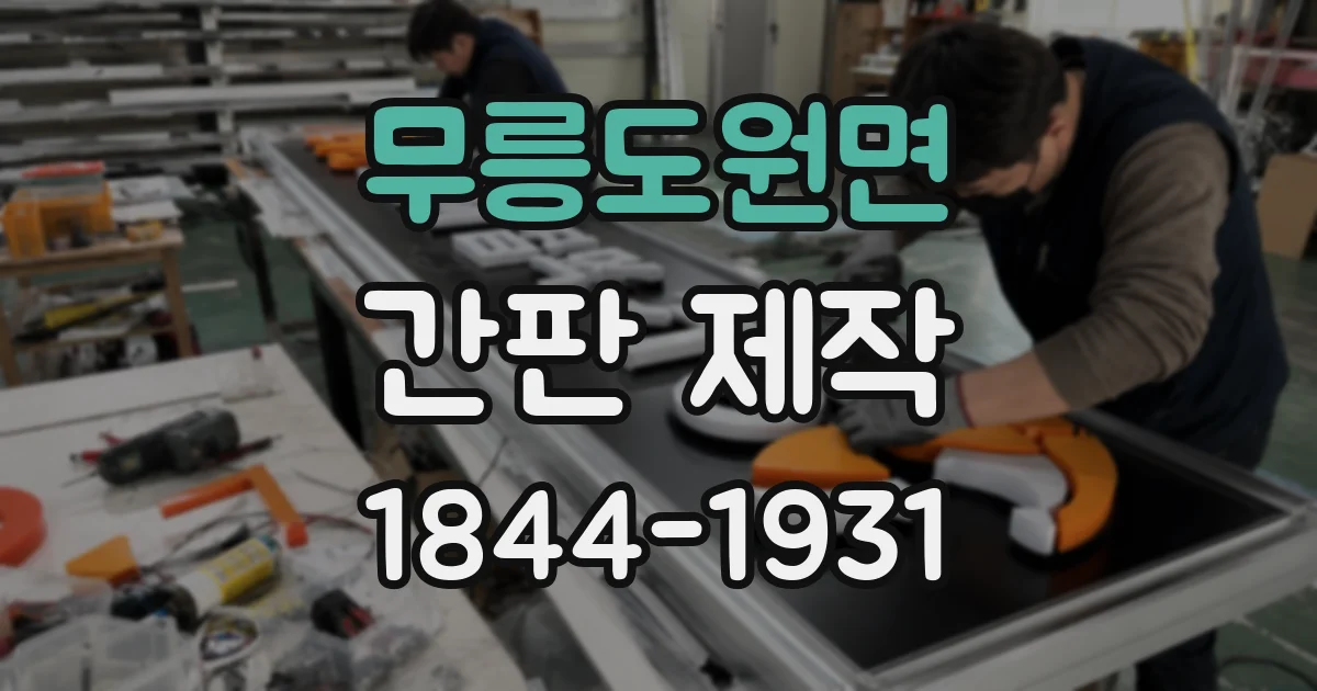 무릉도원면 간판 제작