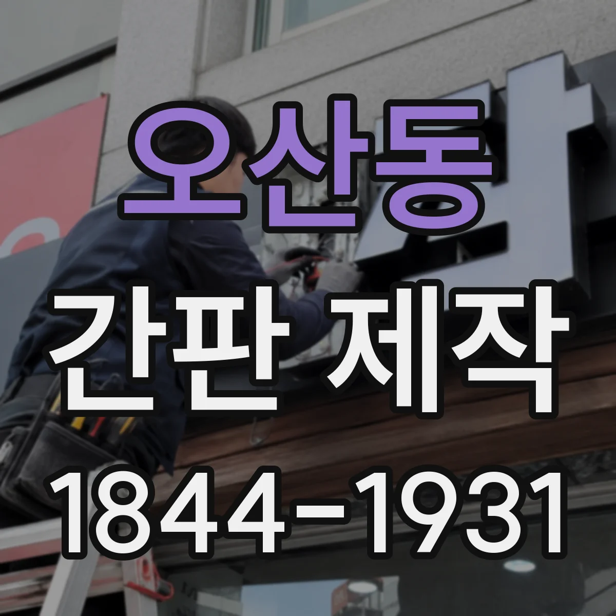 오산동 간판 제작