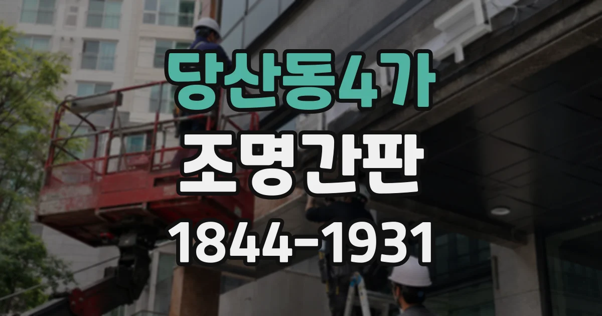 당산동4가 조명간판