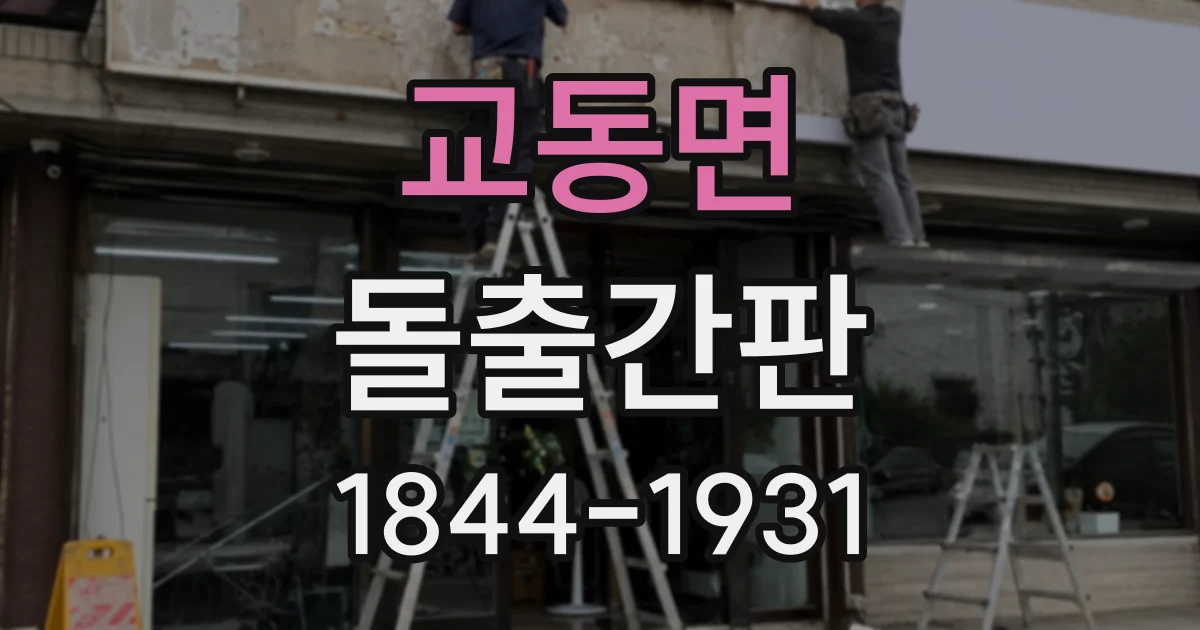 교동면 돌출간판