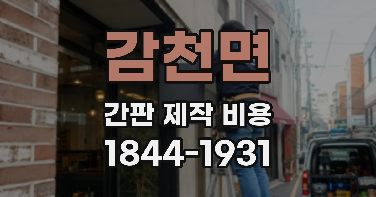 감천면 간판 제작 비용