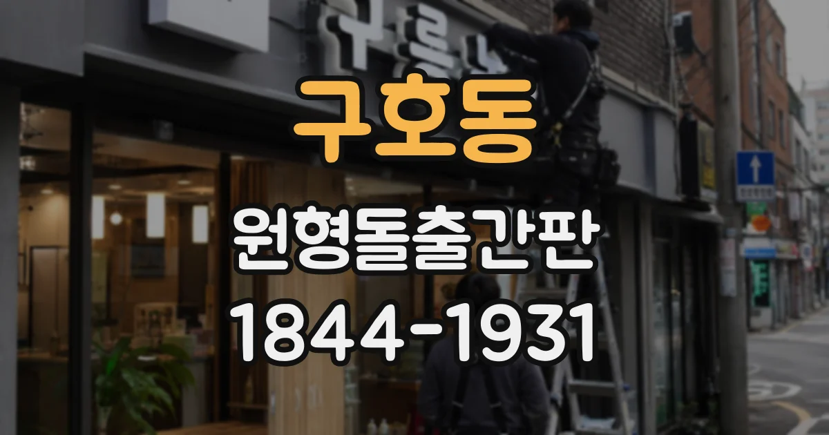 구호동 원형돌출간판