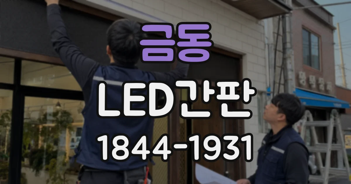 금동 LED간판