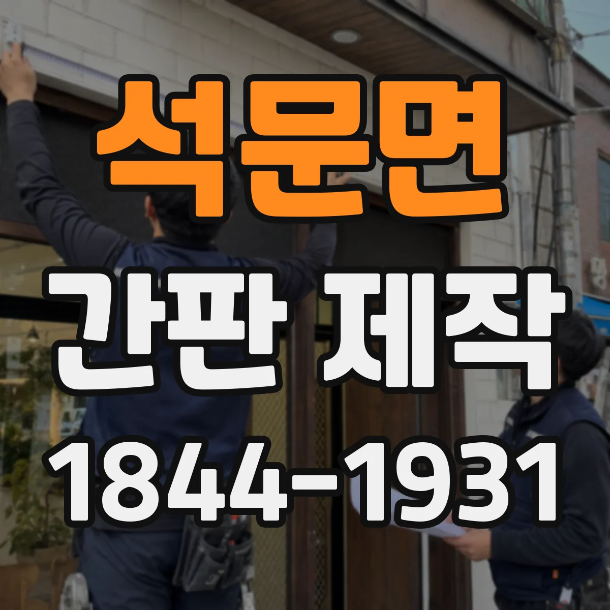 석문면 간판 제작