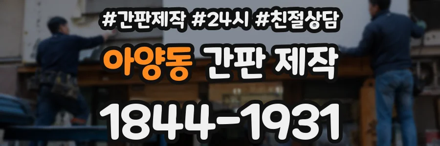 아양동 간판 제작