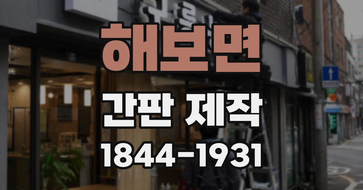 해보면 간판 제작