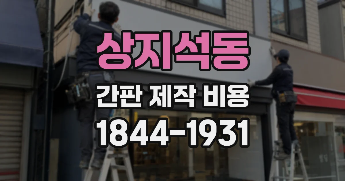 상지석동 간판 제작 비용