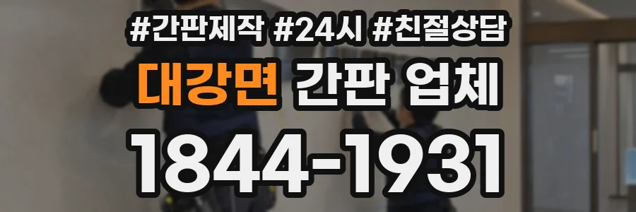 대강면 간판 업체