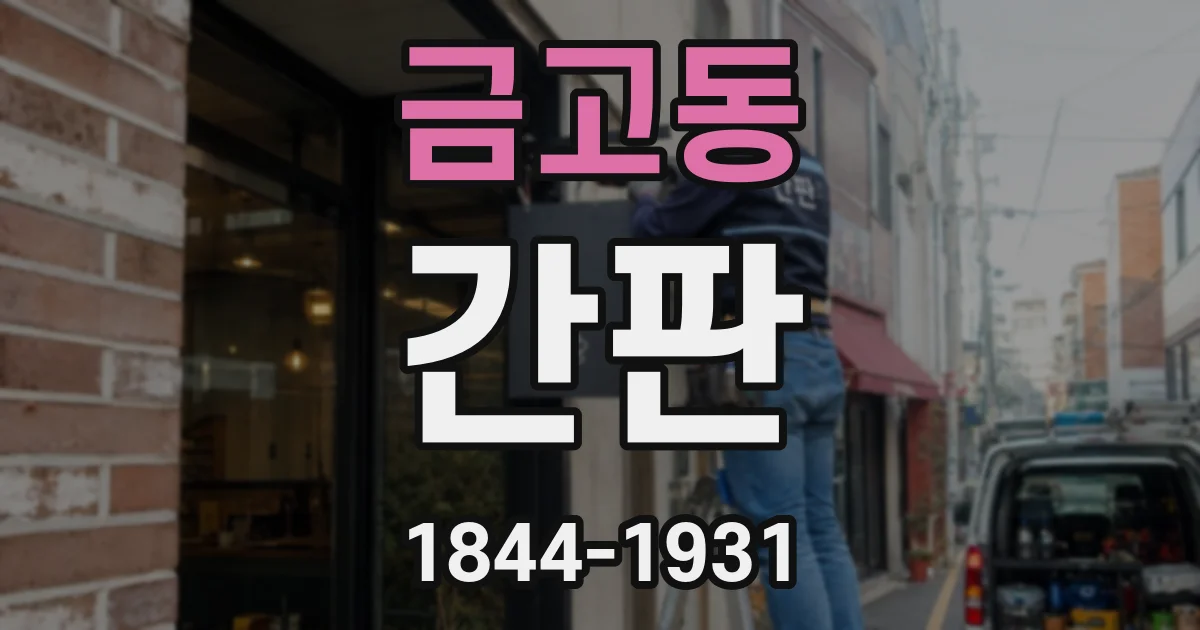 금고동 간판