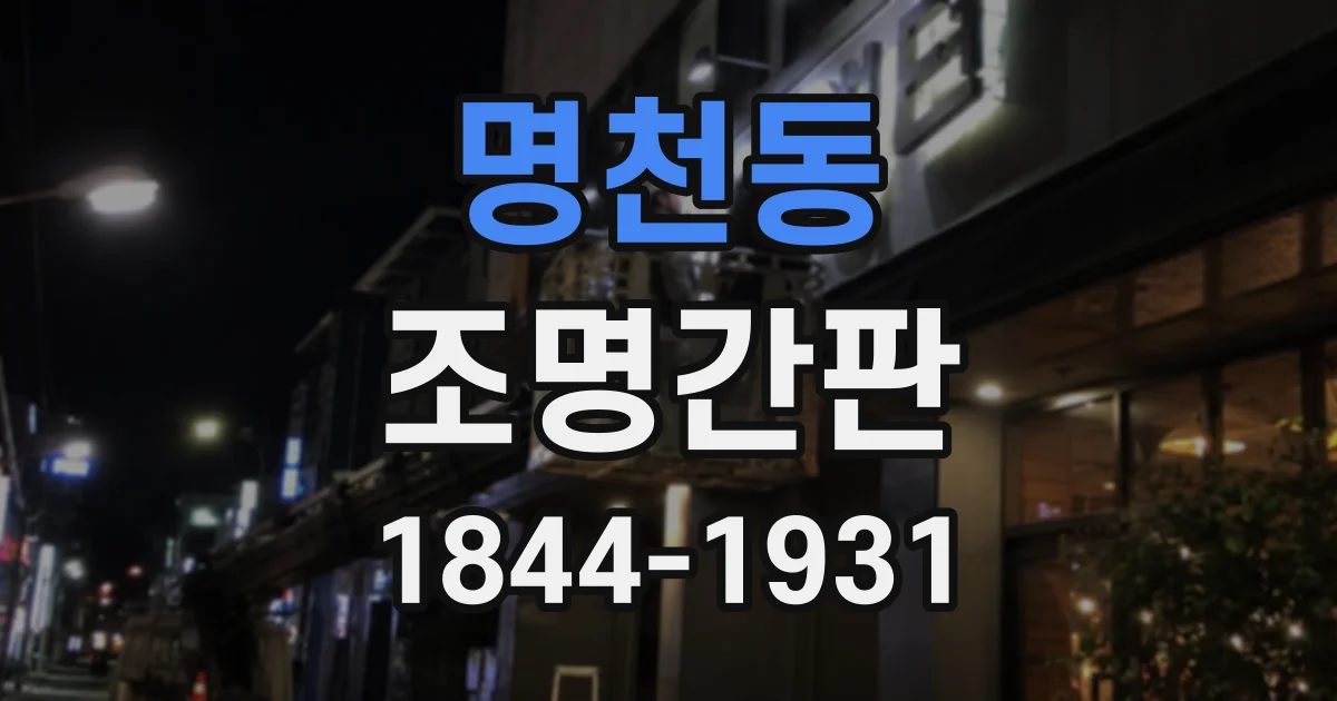 명천동 조명간판