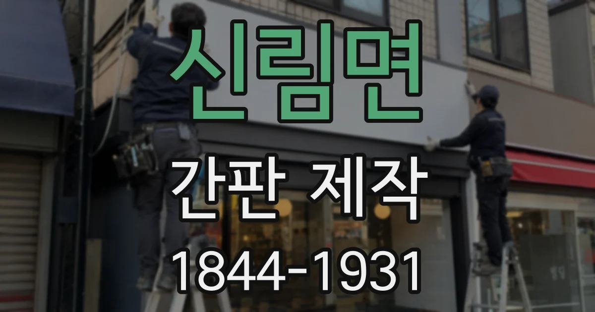 신림면 간판 제작