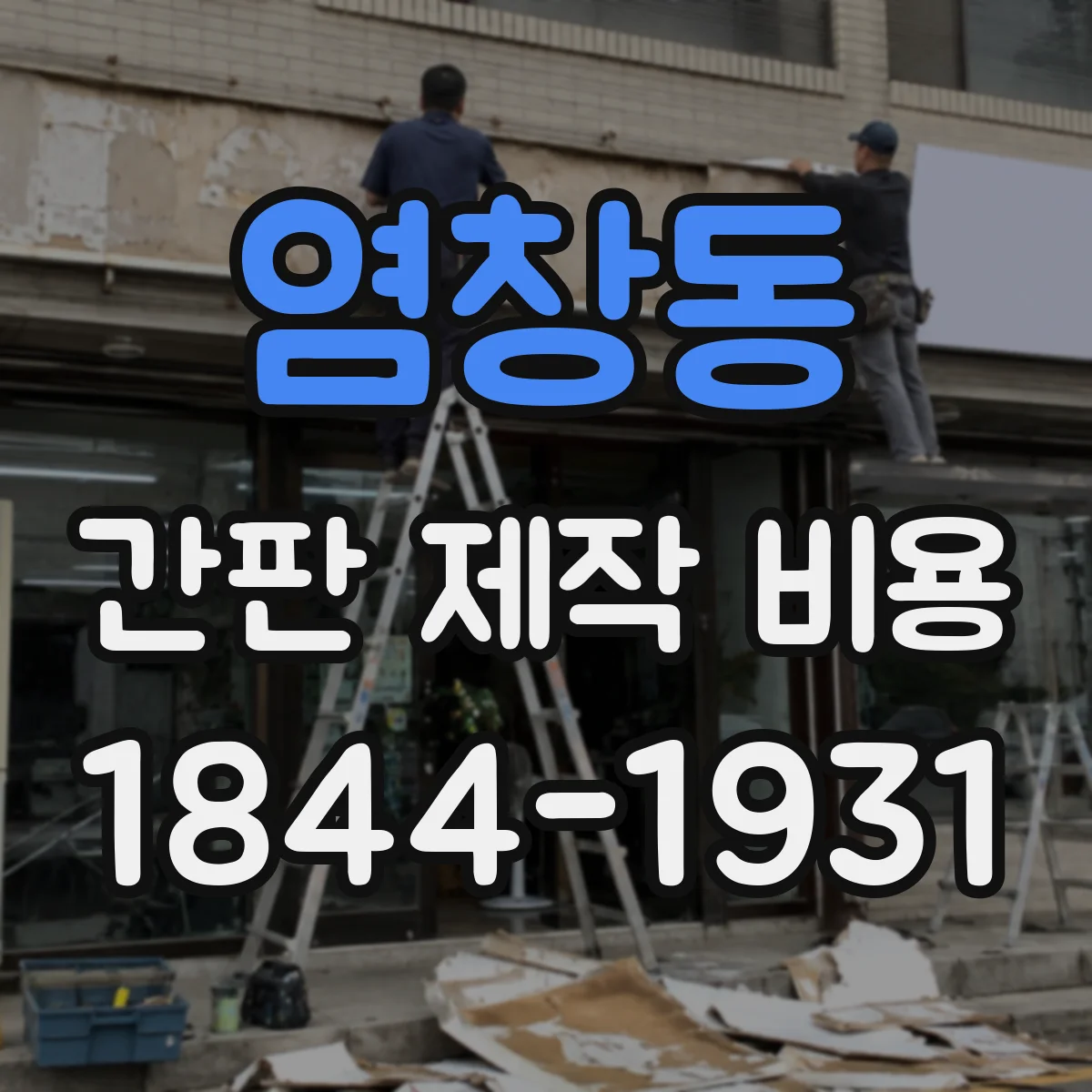염창동 간판 제작 비용