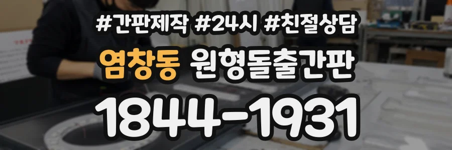 염창동 원형돌출간판 상담 전화 1844-1931