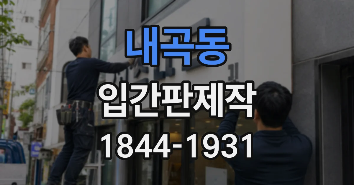 내곡동 입간판제작
