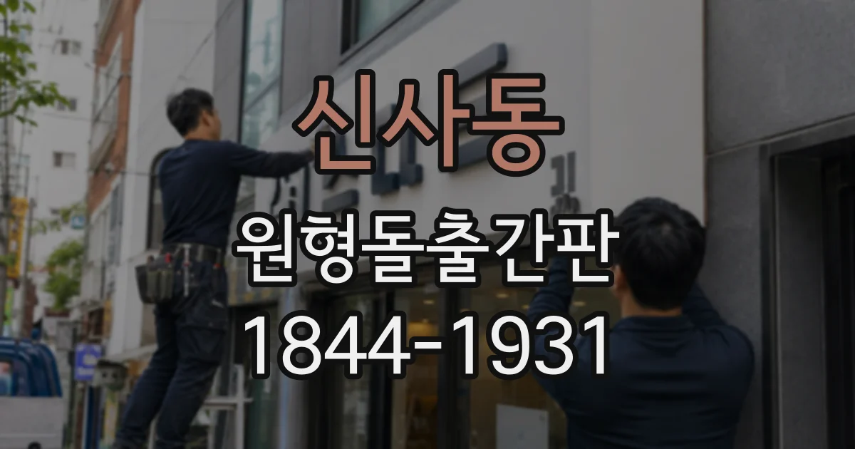 신사동 원형돌출간판