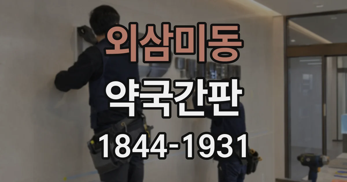 외삼미동 약국간판