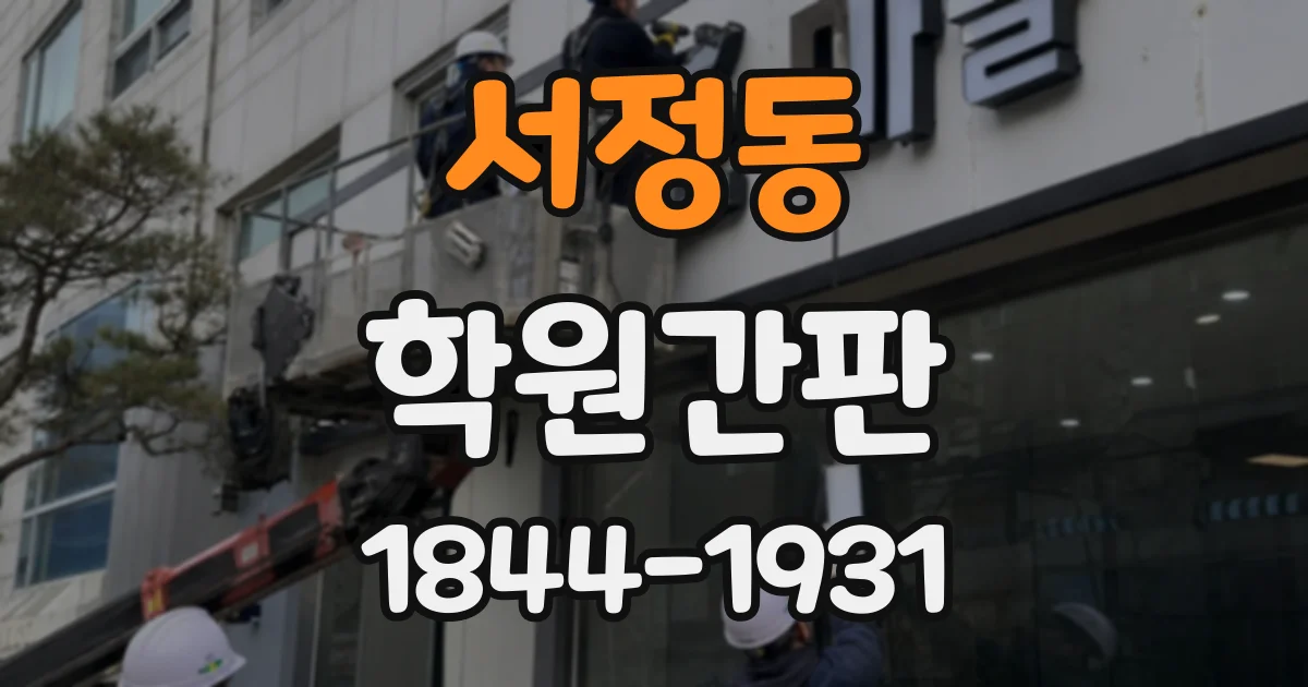 서정동 학원간판