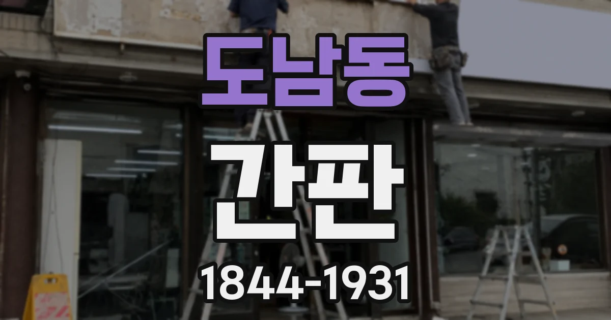 도남동 간판