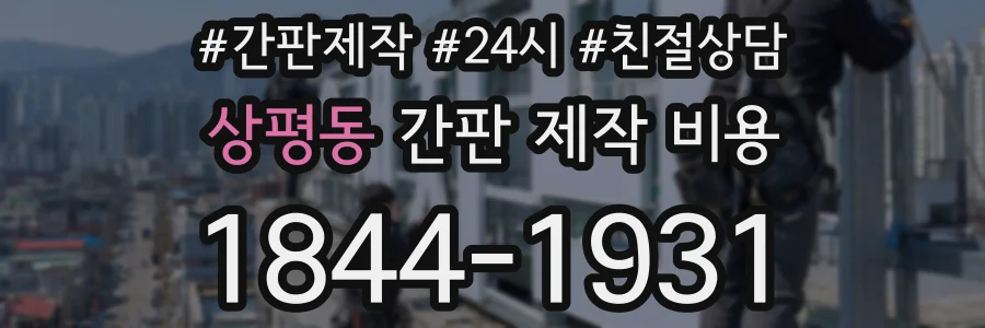 상평동 간판 제작 비용
